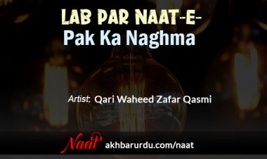 Lab Par Naat-e-Pak Ka Naghma | Qari Waheed Zafar Qasmi