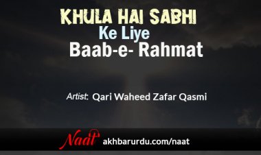 Khula Hai Sabhi Ke Liye Baab-e-Rahmat | Qari Waheed Zafar Qasmi