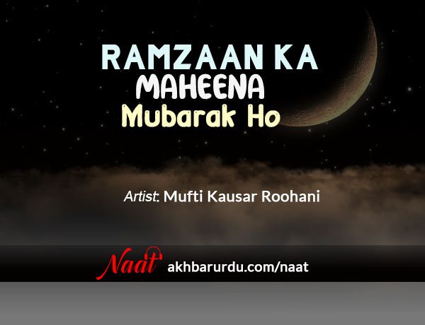 Ramzan Ka Maheena Mubarak Ho | Mufti Kausar Roohani