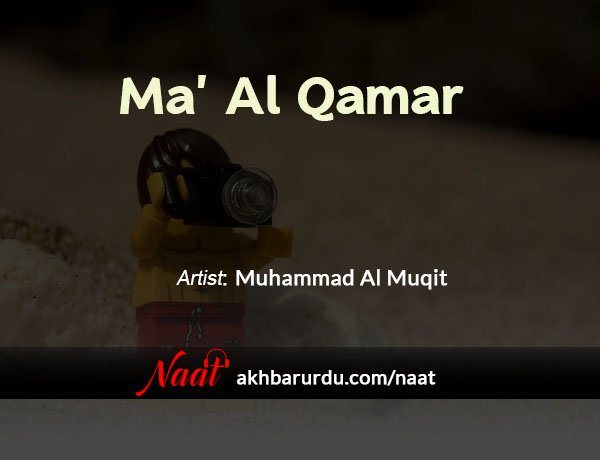 Ma’ Al Qamar | Muhammad Al Muqit