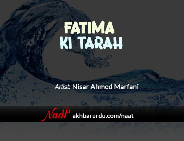 Fatima Ki Tarah | Nisar Ahmed Marfani