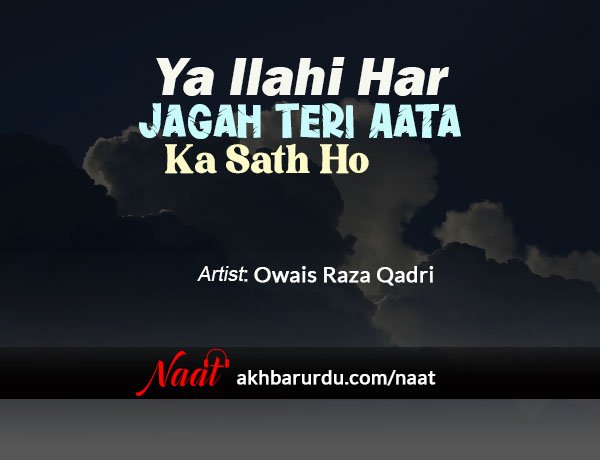 Ya Ilahi Har Jagah | Owais Raza Qadri