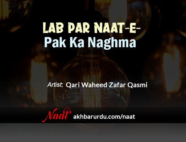 Lab Par Naat-e-Pak Ka Naghma | Qari Waheed Zafar Qasmi
