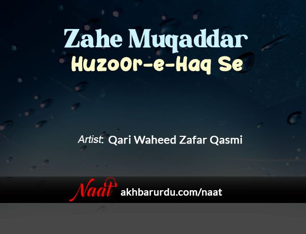 Zahe Muqaddar Huzoor-e-Haq Se | Qari Waheed Zafar Qasmi