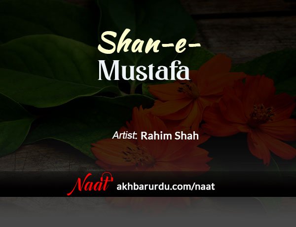 Shan-e-Mustafa | Rahim Shah