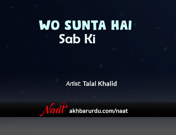 Wo Sunta Hai Sab Ki | Talal Khalid