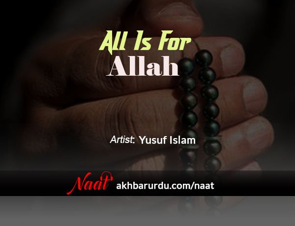 All is for Allah | Yusuf Islam