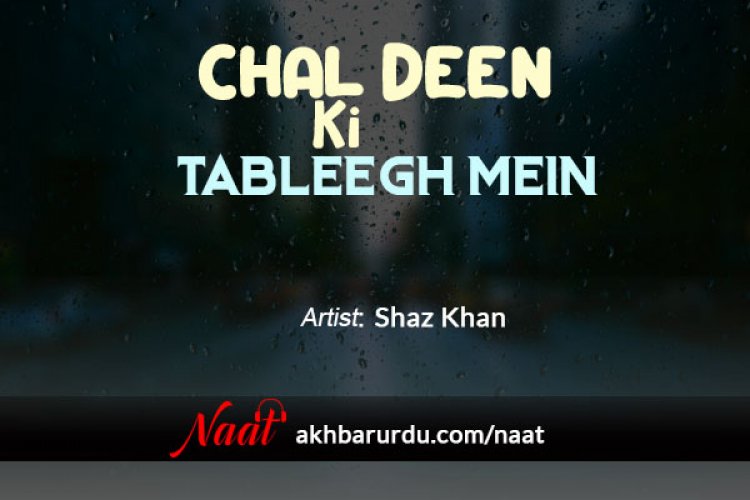 chal deen ki tabligh naat mp3 download pagalworld ringtone hindi