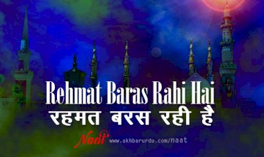 Rehmat Baras Rahi Hai - रहमत बरस रही है