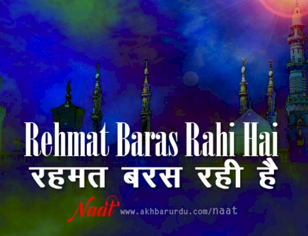 Rehmat Baras Rahi Hai - रहमत बरस रही है