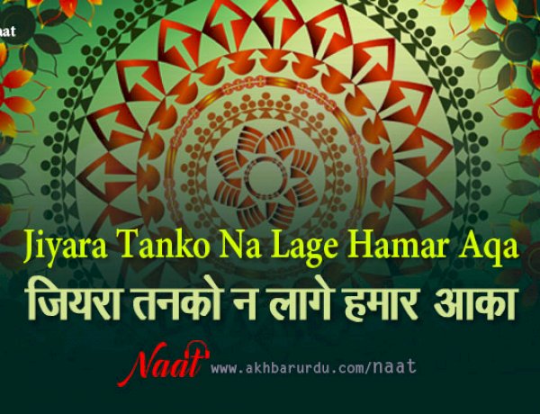 Jiyara Tanko Na Lage Hamar | Bojpuri Naat |  जियरा तनको न लागे हमार आक़ा | भोजपुरी