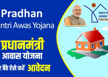 حکومت ہند کی ہائوسنگ اسکیم کا کیسے فائدہ اٹھائیں!