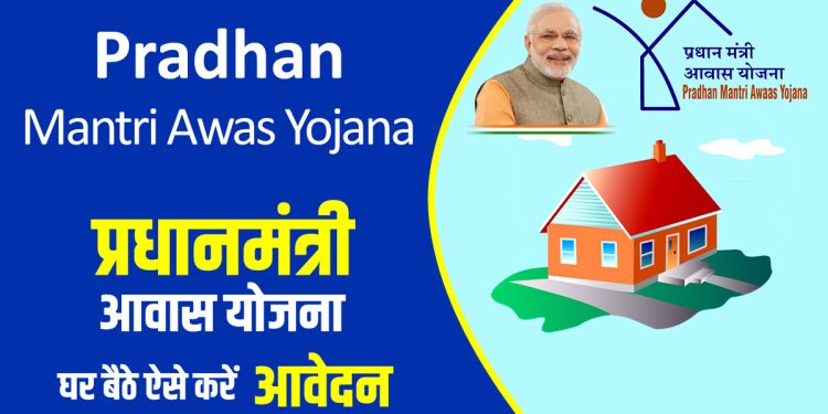 حکومت ہند کی ہائوسنگ اسکیم کا کیسے فائدہ اٹھائیں!