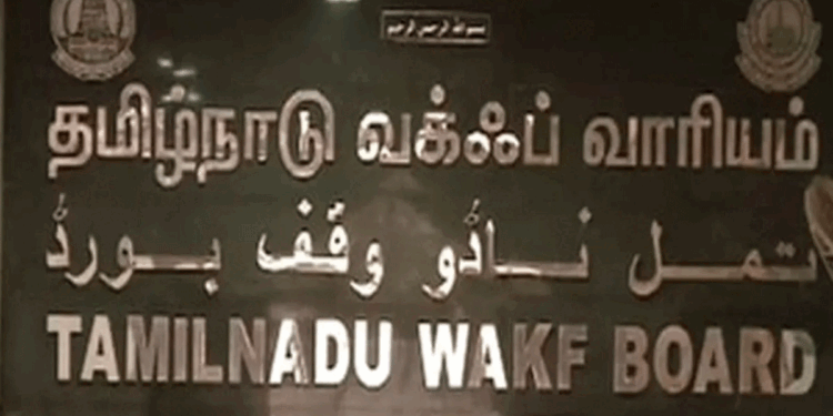سپریم کورٹ کے حتمی فیصلے تک تمل ناڈو وقف بورڈ کی تشکیلِ نونہیں